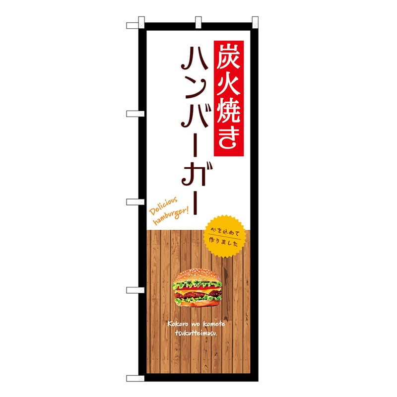 P・O・Pプロダクツ のぼり 炭火焼きハンバーガー 白 SNB-9586 1枚（ご注文単位1枚）【直送品】