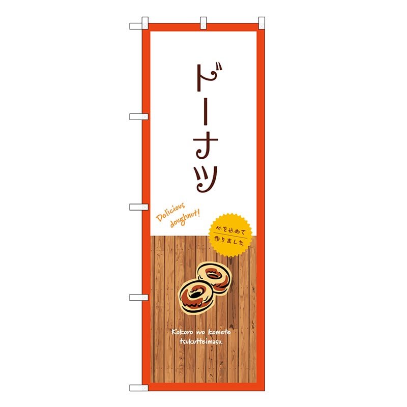 P・O・Pプロダクツ のぼり ドーナツ 白 SNB-9589 1枚（ご注文単位1枚）【直送品】