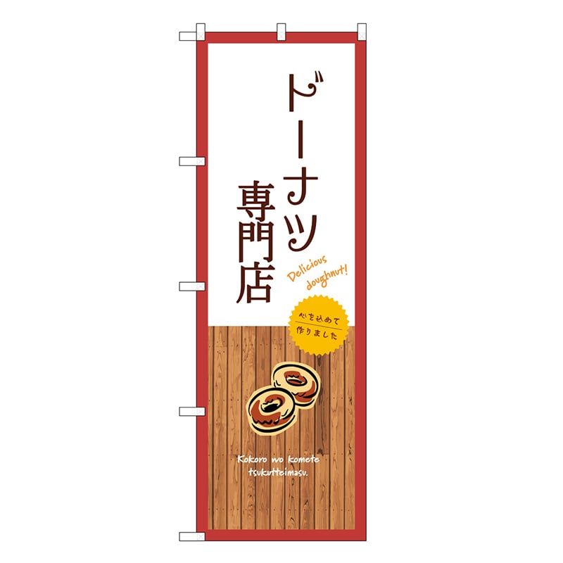 P・O・Pプロダクツ のぼり ドーナツ専門店 白 SNB-9591 1枚（ご注文単位1枚）【直送品】