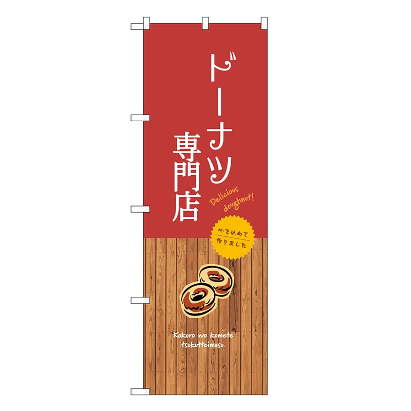 P・O・Pプロダクツ のぼり ドーナツ専門店 SNB-9592 1枚（ご注文単位1枚）【直送品】