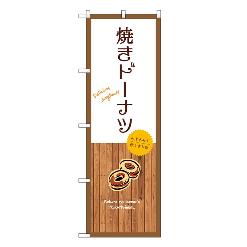P・O・Pプロダクツ のぼり 焼きドーナツ 白 SNB-9593 1枚（ご注文単位1枚）【直送品】