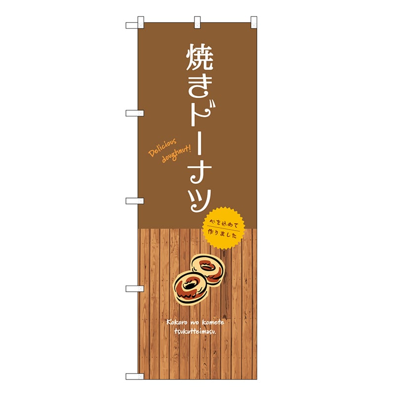 P・O・Pプロダクツ のぼり 焼きドーナツ SNB-9594 1枚（ご注文単位1枚）【直送品】