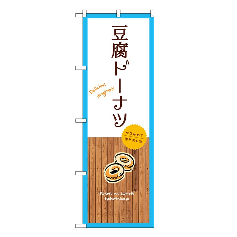 P・O・Pプロダクツ のぼり 豆腐ドーナツ 白 SNB-9595 1枚（ご注文単位1枚）【直送品】
