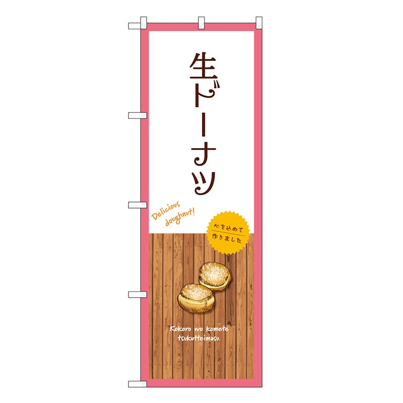 P・O・Pプロダクツ のぼり 生ドーナツ 白 SNB-9597 1枚（ご注文単位1枚）【直送品】