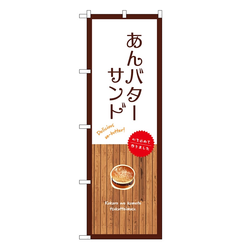 P・O・Pプロダクツ のぼり あんバターサンド 白 SNB-9603 1枚（ご注文単位1枚）【直送品】