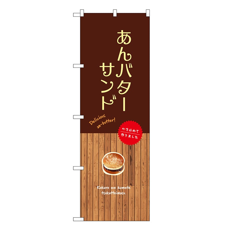 P・O・Pプロダクツ のぼり あんバターサンド SNB-9604 1枚（ご注文単位1枚）【直送品】