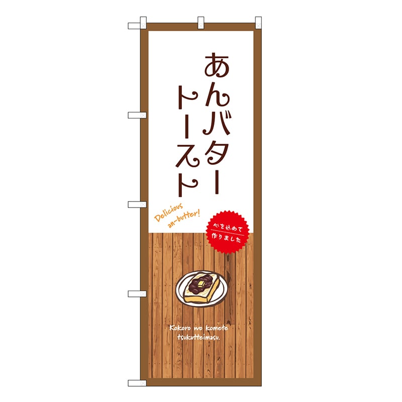 P・O・Pプロダクツ のぼり あんバタートースト 白 SNB-9605 1枚（ご注文単位1枚）【直送品】