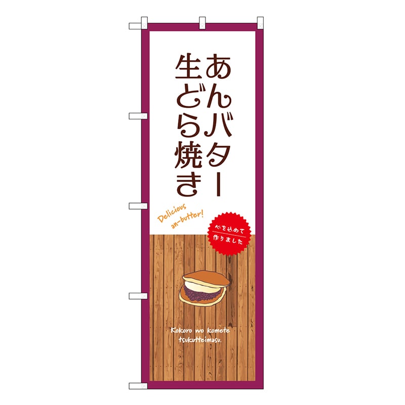 P・O・Pプロダクツ のぼり あんバター生どら焼き 白 SNB-9607 1枚（ご注文単位1枚）【直送品】