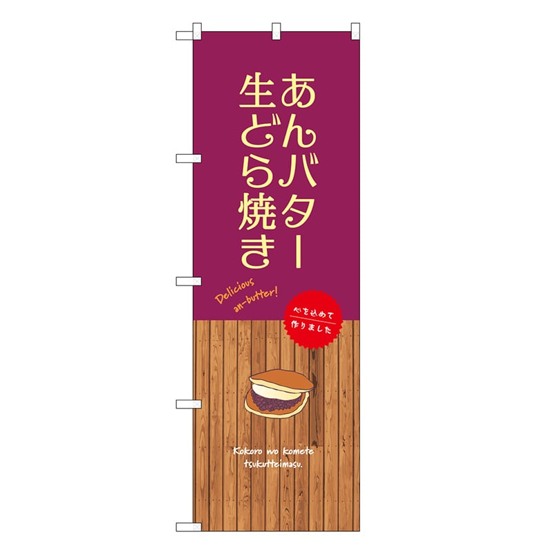 P・O・Pプロダクツ のぼり あんバター生どら焼き SNB-9608 1枚（ご注文単位1枚）【直送品】