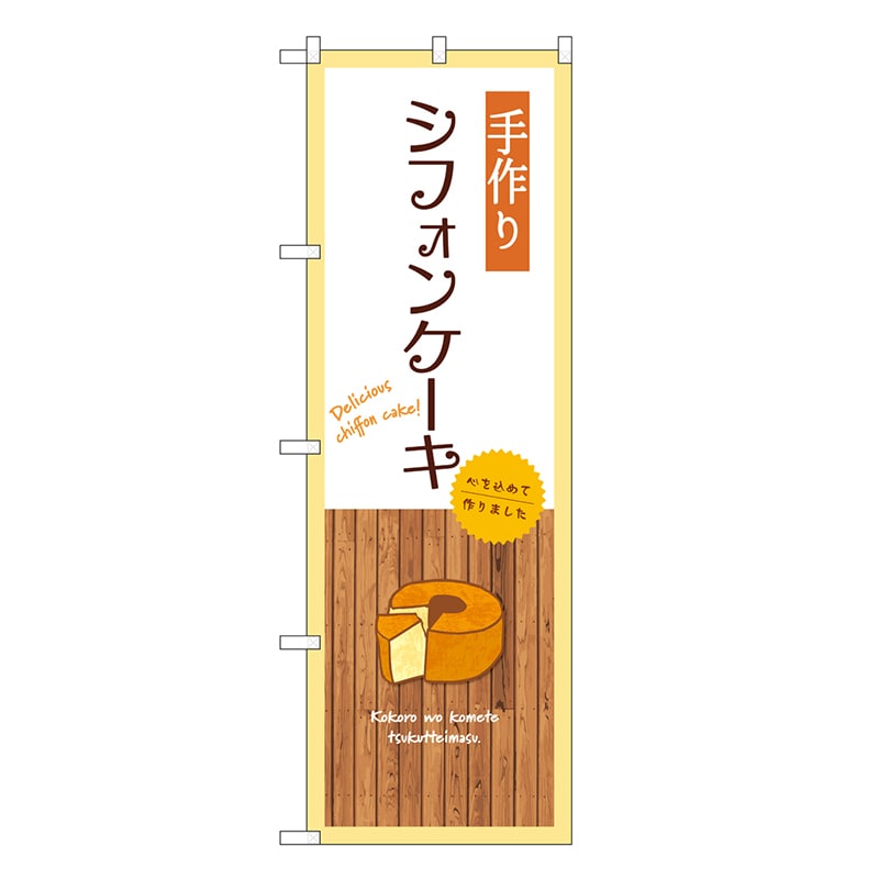 P・O・Pプロダクツ のぼり 手作りシフォンケーキ 白 SNB-9609 1枚（ご注文単位1枚）【直送品】