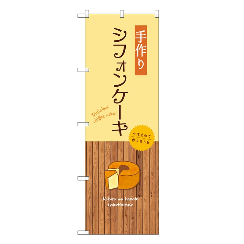P・O・Pプロダクツ のぼり 手作りシフォンケーキ SNB-9610 1枚（ご注文単位1枚）【直送品】