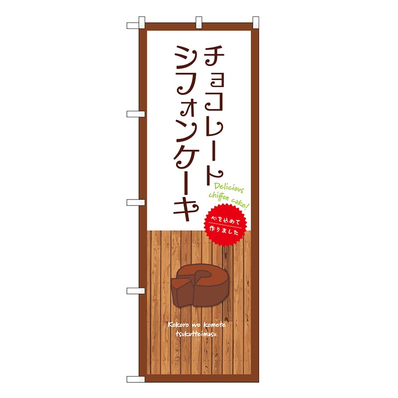 P・O・Pプロダクツ のぼり チョコレートシフォンケーキ 白 SNB-9619 1枚（ご注文単位1枚）【直送品】