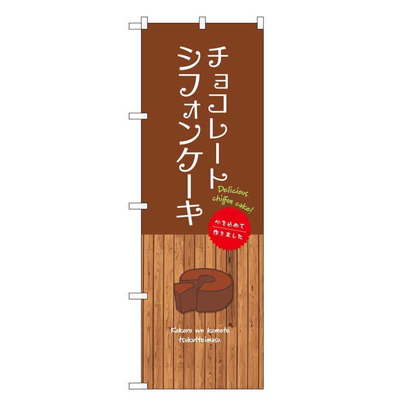 P・O・Pプロダクツ のぼり チョコレートシフォンケーキ SNB-9620 1枚（ご注文単位1枚）【直送品】