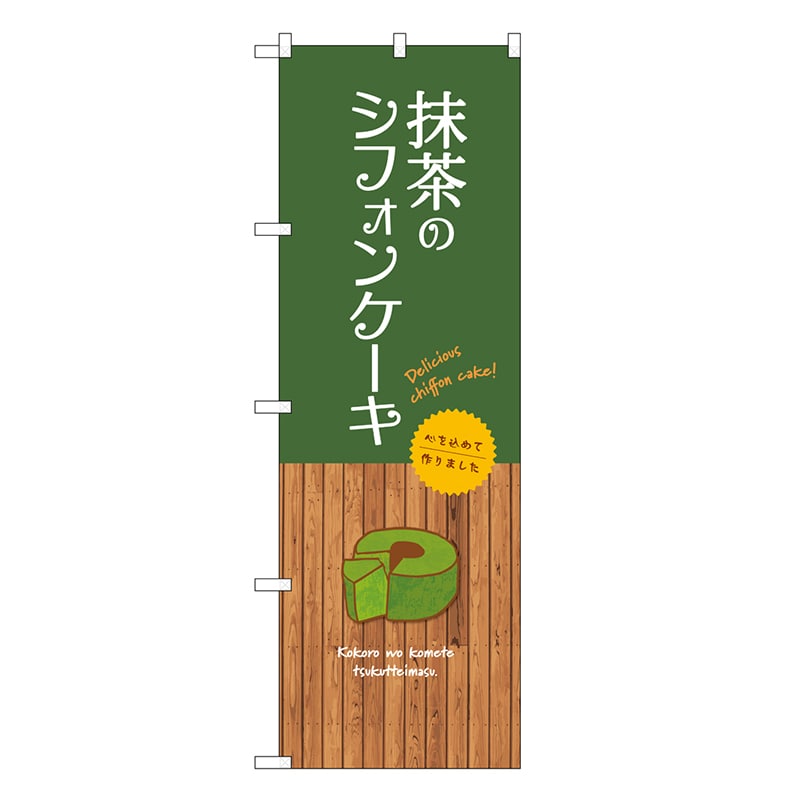 P・O・Pプロダクツ のぼり 抹茶のシフォンケーキ SNB-9624 1枚（ご注文単位1枚）【直送品】