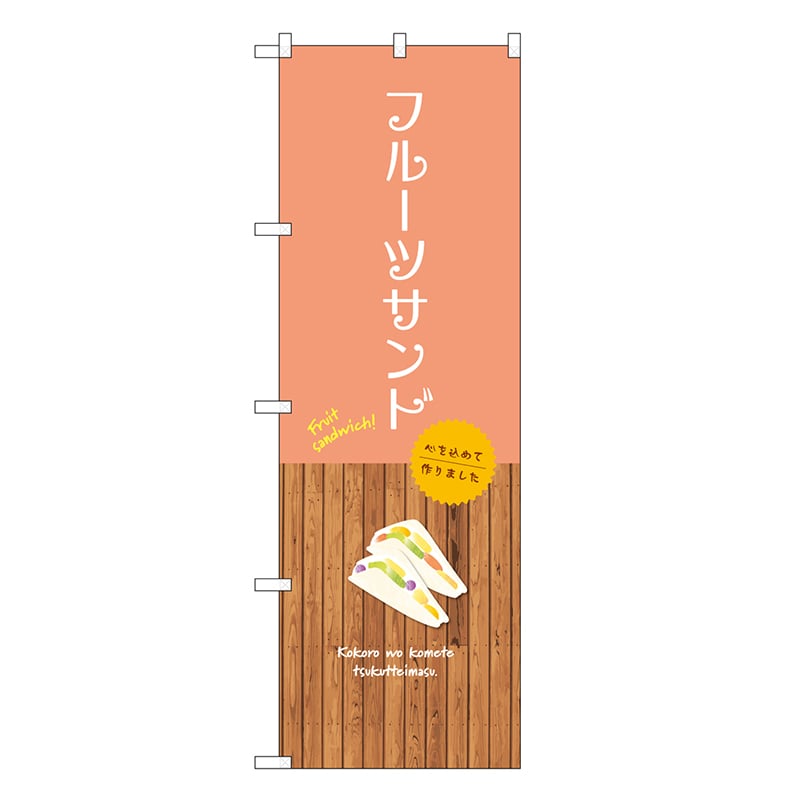 P・O・Pプロダクツ のぼり フルーツサンド SNB-9626 1枚（ご注文単位1枚）【直送品】