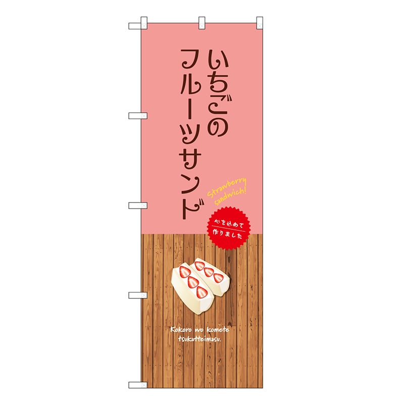 P・O・Pプロダクツ のぼり いちごのフルーツサンド SNB-9628 1枚（ご注文単位1枚）【直送品】