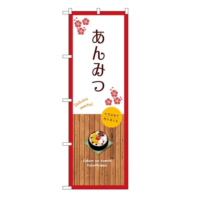 P・O・Pプロダクツ のぼり あんみつ 白 SNB-9631 1枚（ご注文単位1枚）【直送品】
