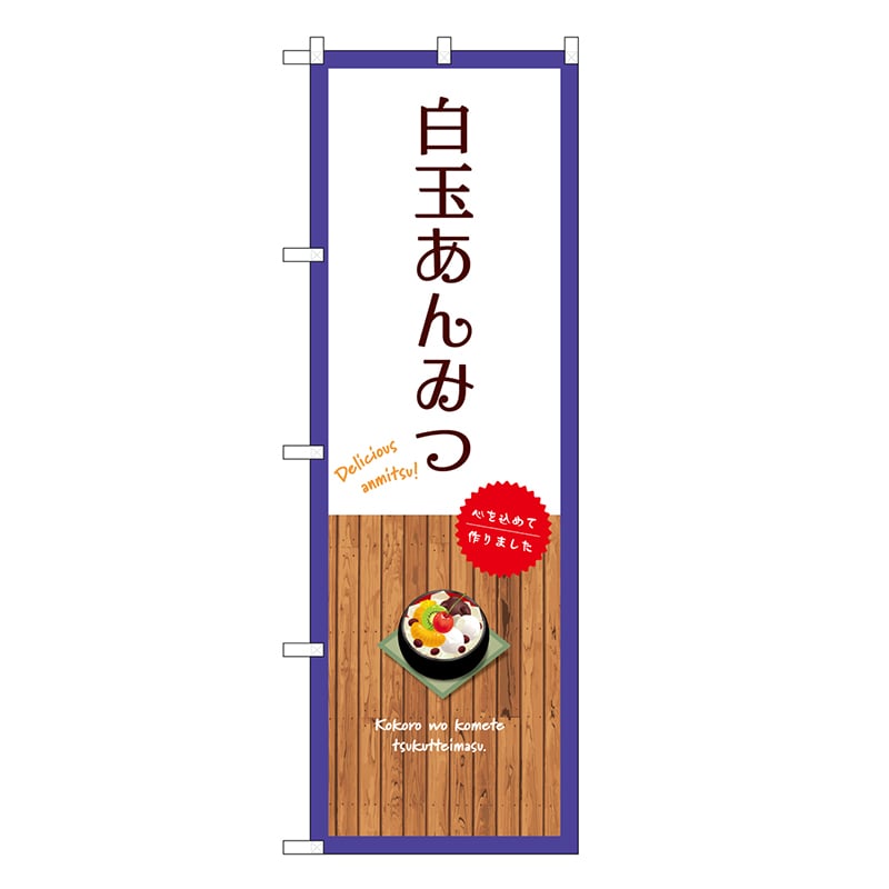 P・O・Pプロダクツ のぼり 玉あんみつ 白 SNB-9633 1枚（ご注文単位1枚）【直送品】