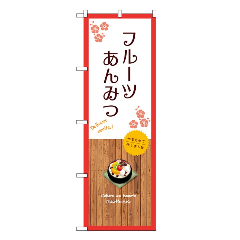 P・O・Pプロダクツ のぼり フルーツあんみつ 白 SNB-9635 1枚（ご注文単位1枚）【直送品】