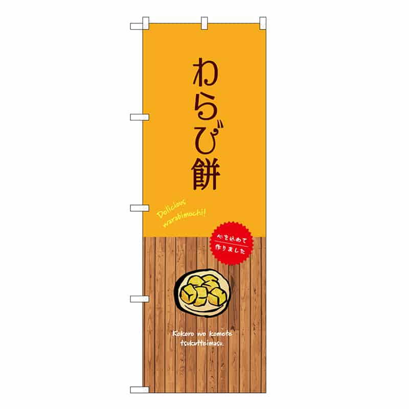 P・O・Pプロダクツ のぼり わらび餅 SNB-9640 1枚（ご注文単位1枚）【直送品】