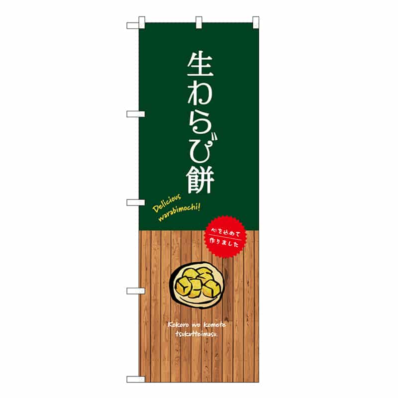 P・O・Pプロダクツ のぼり 生わらび餅 SNB-9642 1枚（ご注文単位1枚）【直送品】