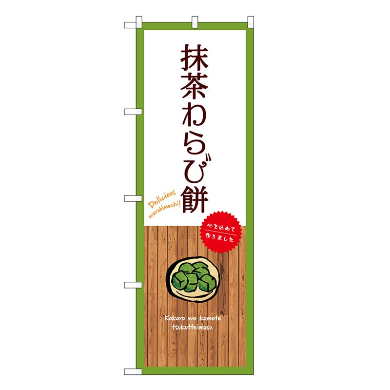 P・O・Pプロダクツ のぼり 抹茶わらび餅 白 SNB-9643 1枚（ご注文単位1枚）【直送品】