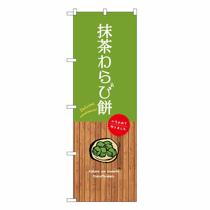P・O・Pプロダクツ のぼり 抹茶わらび餅 SNB-9644 1枚（ご注文単位1枚）【直送品】