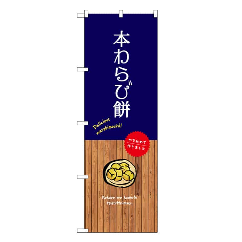 P・O・Pプロダクツ のぼり 本わらび餅 SNB-9646 1枚（ご注文単位1枚）【直送品】