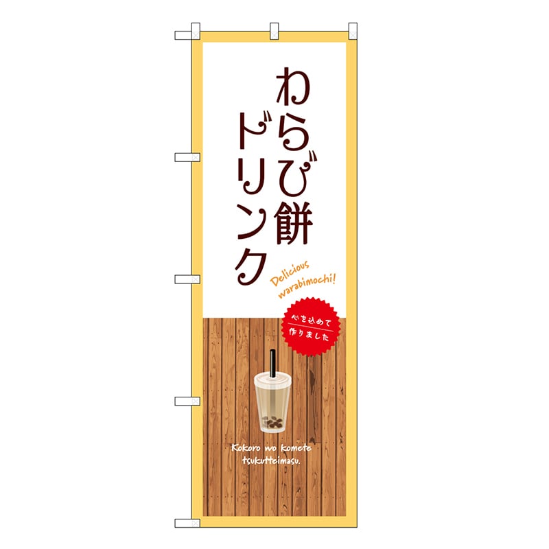 P・O・Pプロダクツ のぼり わらび餅ドリンク 白 SNB-9647 1枚（ご注文単位1枚）【直送品】