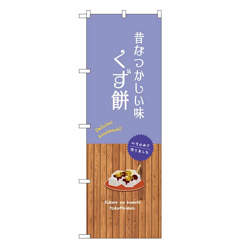 P・O・Pプロダクツ のぼり くず餅 SNB-9650 1枚（ご注文単位1枚）【直送品】