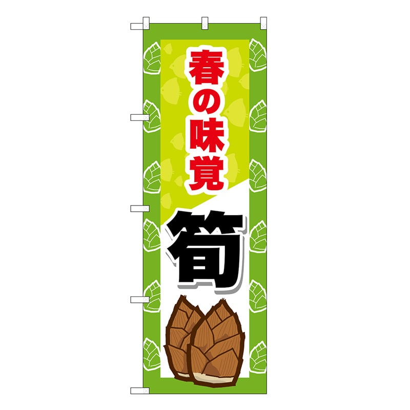P・O・Pプロダクツ のぼり 春の味覚 筍 SNB-9653 1枚（ご注文単位1枚）【直送品】