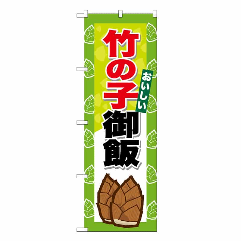P・O・Pプロダクツ のぼり 竹の子御飯 SNB-9654 1枚（ご注文単位1枚）【直送品】