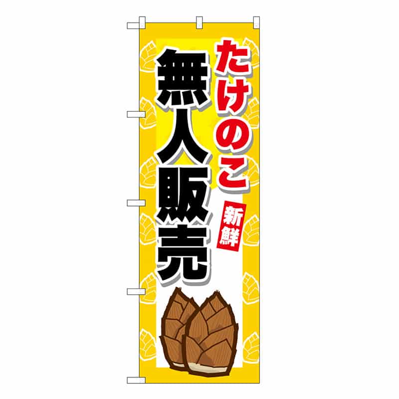 P・O・Pプロダクツ のぼり たけのこ無人販売 新鮮 SNB-9656 1枚（ご注文単位1枚）【直送品】