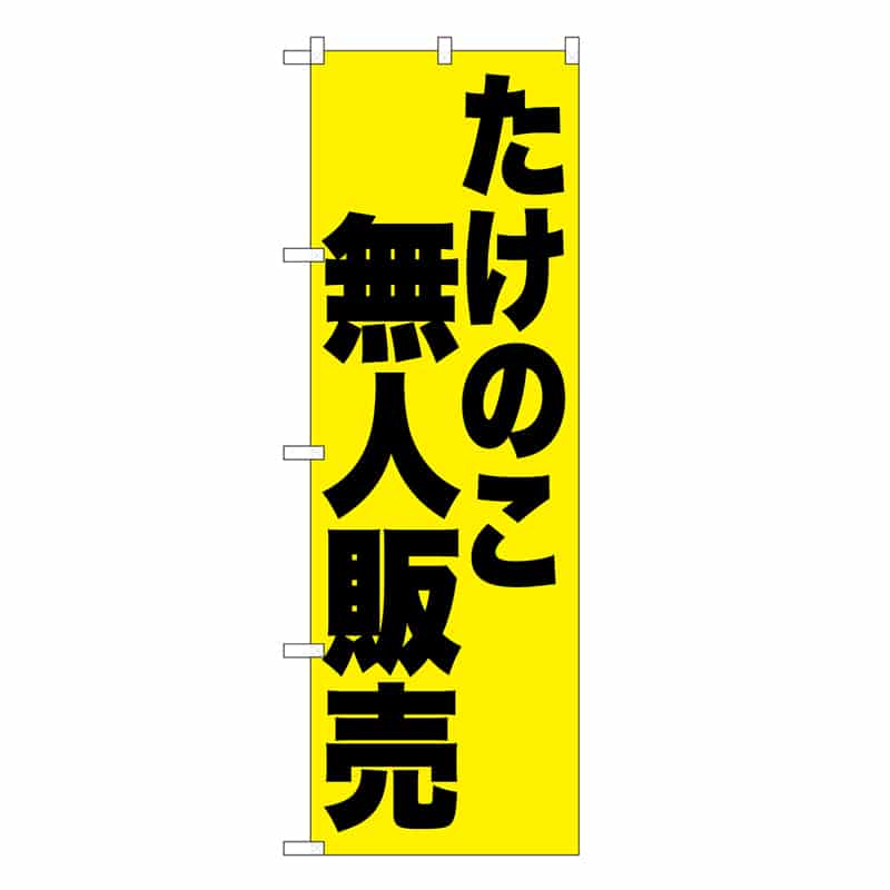 P・O・Pプロダクツ のぼり たけのこ無人販売 SNB-9657 1枚（ご注文単位1枚）【直送品】