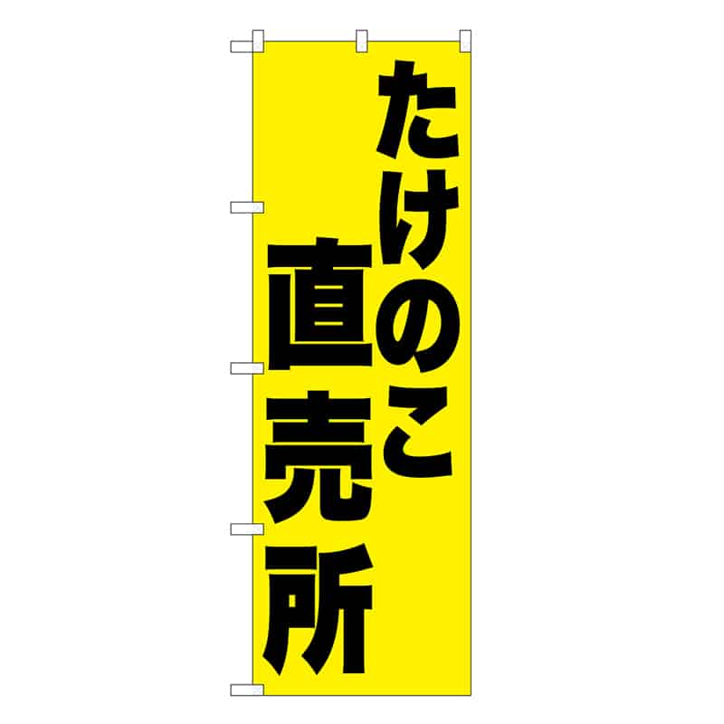 P・O・Pプロダクツ のぼり たけのこ直売所 SNB-9658 1枚（ご注文単位1枚）【直送品】