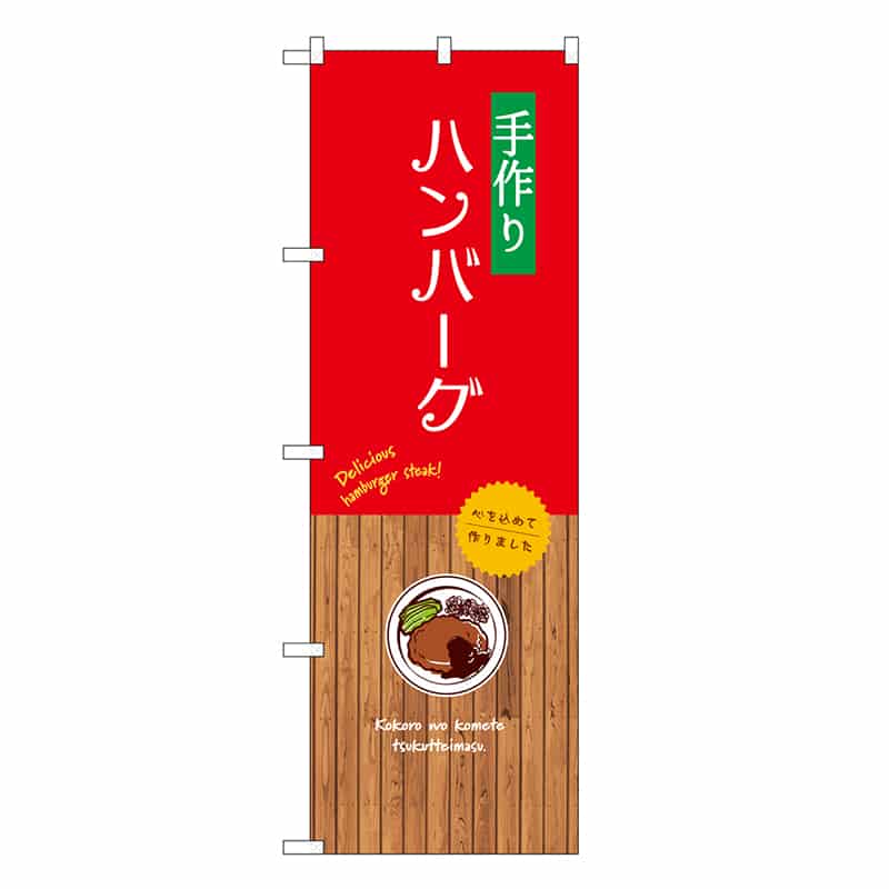 P・O・Pプロダクツ のぼり 手作りハンバーグ SNB-9660 1枚（ご注文単位1枚）【直送品】