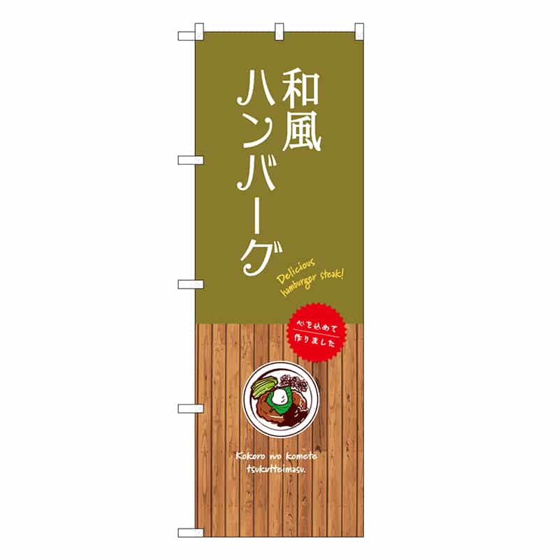 P・O・Pプロダクツ のぼり 和風ハンバーグ SNB-9664 1枚（ご注文単位1枚）【直送品】