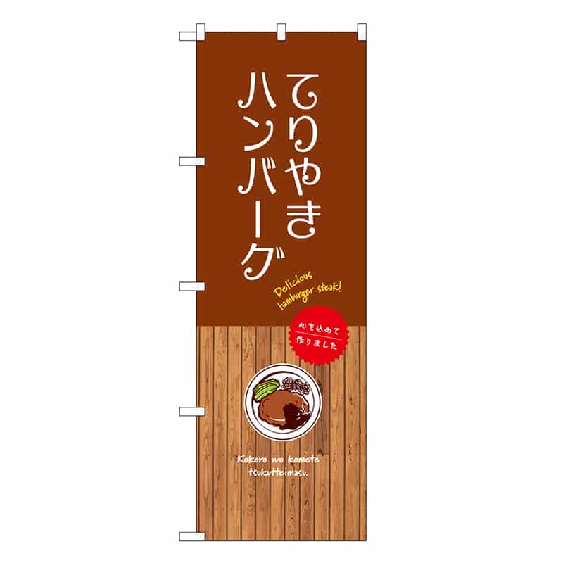 P・O・Pプロダクツ のぼり てりやきハンバーグ SNB-9666 1枚（ご注文単位1枚）【直送品】