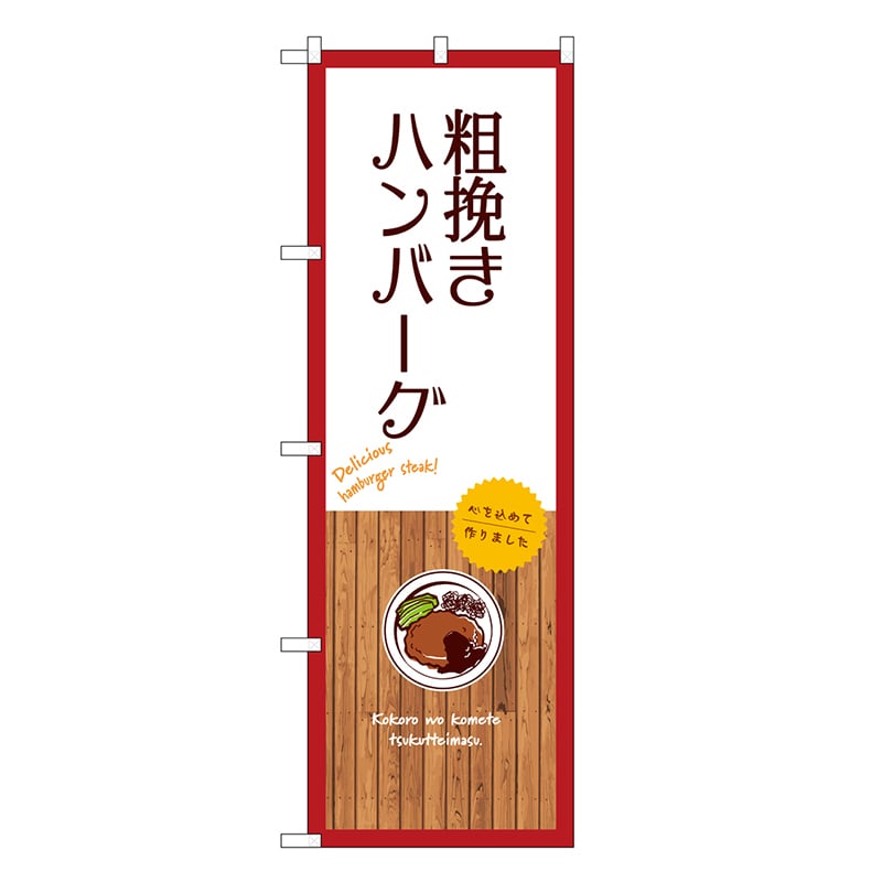 P・O・Pプロダクツ のぼり 粗挽きハンバーグ 白 SNB-9667 1枚（ご注文単位1枚）【直送品】