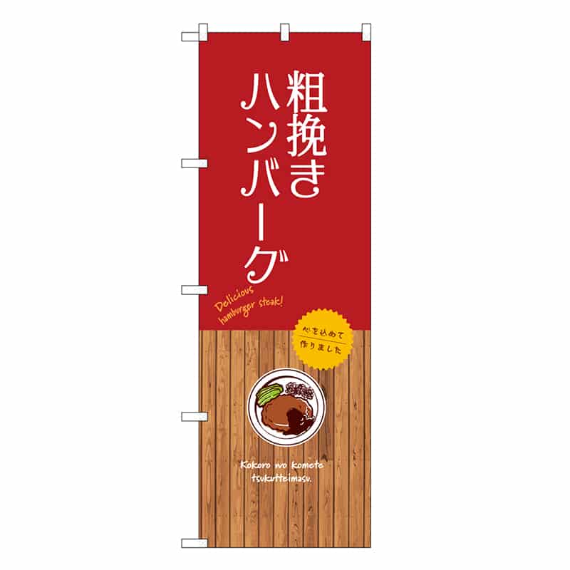 P・O・Pプロダクツ のぼり 粗挽きハンバーグ SNB-9668 1枚（ご注文単位1枚）【直送品】