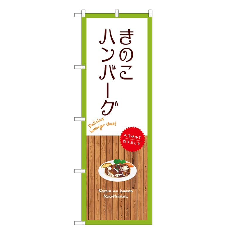 P・O・Pプロダクツ のぼり きのこハンバーグ 白 SNB-9669 1枚（ご注文単位1枚）【直送品】