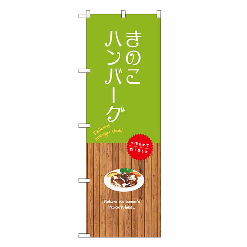 P・O・Pプロダクツ のぼり きのこハンバーグ SNB-9670 1枚（ご注文単位1枚）【直送品】