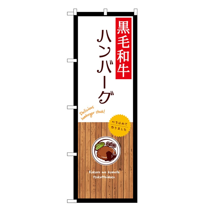P・O・Pプロダクツ のぼり 黒毛和牛ハンバーグ 白 SNB-9671 1枚（ご注文単位1枚）【直送品】