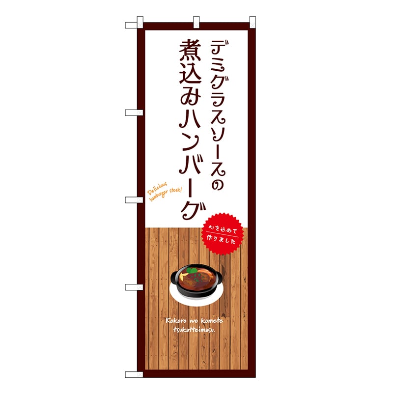 P・O・Pプロダクツ のぼり デミグラスソースの煮込みハンバーグ 白 SNB-9673 1枚（ご注文単位1枚）【直送品】