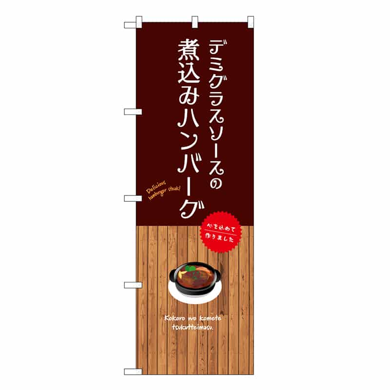 P・O・Pプロダクツ のぼり デミグラスソースの煮込みハンバーグ SNB-9674 1枚（ご注文単位1枚）【直送品】