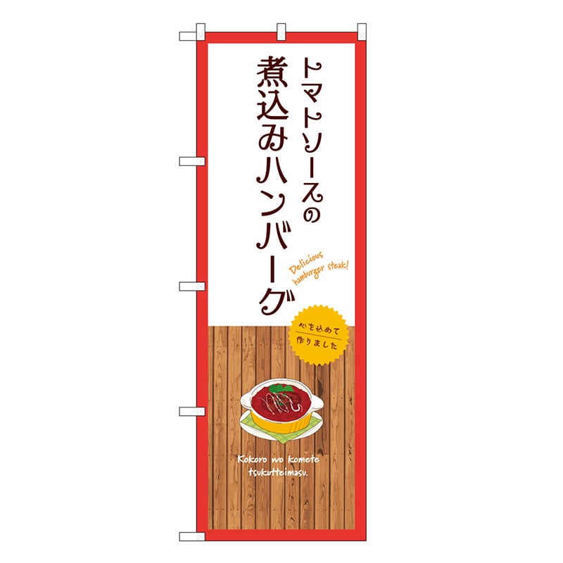 P・O・Pプロダクツ のぼり トマトソースの煮込みハンバーグ 白 SNB-9675 1枚（ご注文単位1枚）【直送品】