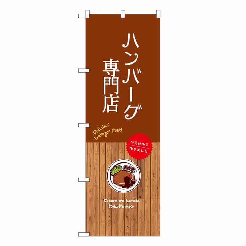 P・O・Pプロダクツ のぼり ハンバーグ専門店 SNB-9678 1枚（ご注文単位1枚）【直送品】