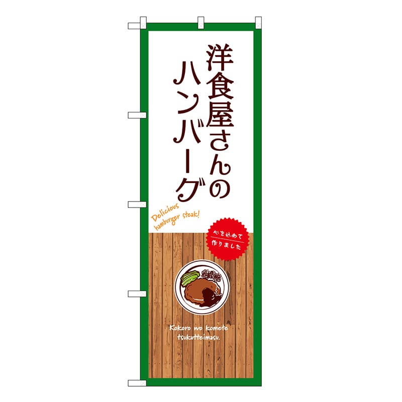 P・O・Pプロダクツ のぼり 洋食屋さんのハンバーグ 白 SNB-9679 1枚（ご注文単位1枚）【直送品】