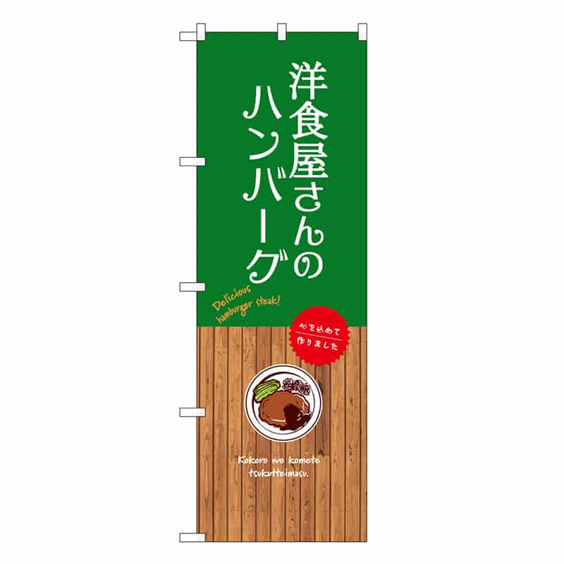P・O・Pプロダクツ のぼり 洋食屋さんのハンバーグ SNB-9680 1枚（ご注文単位1枚）【直送品】