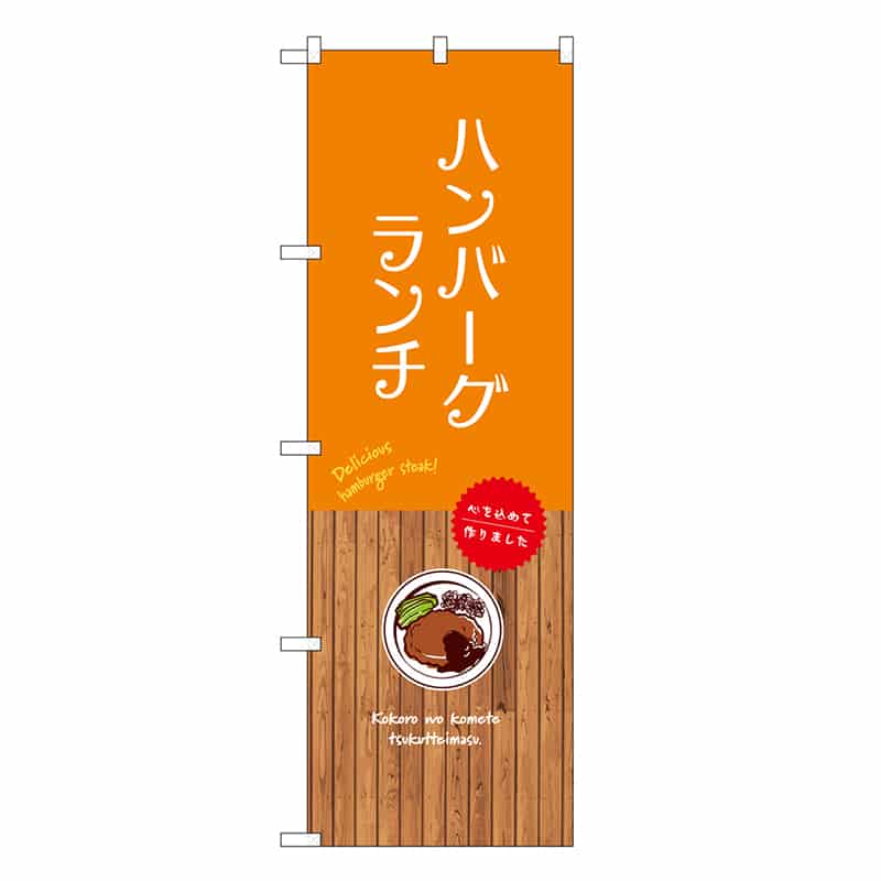 P・O・Pプロダクツ のぼり ハンバーグランチ SNB-9682 1枚（ご注文単位1枚）【直送品】